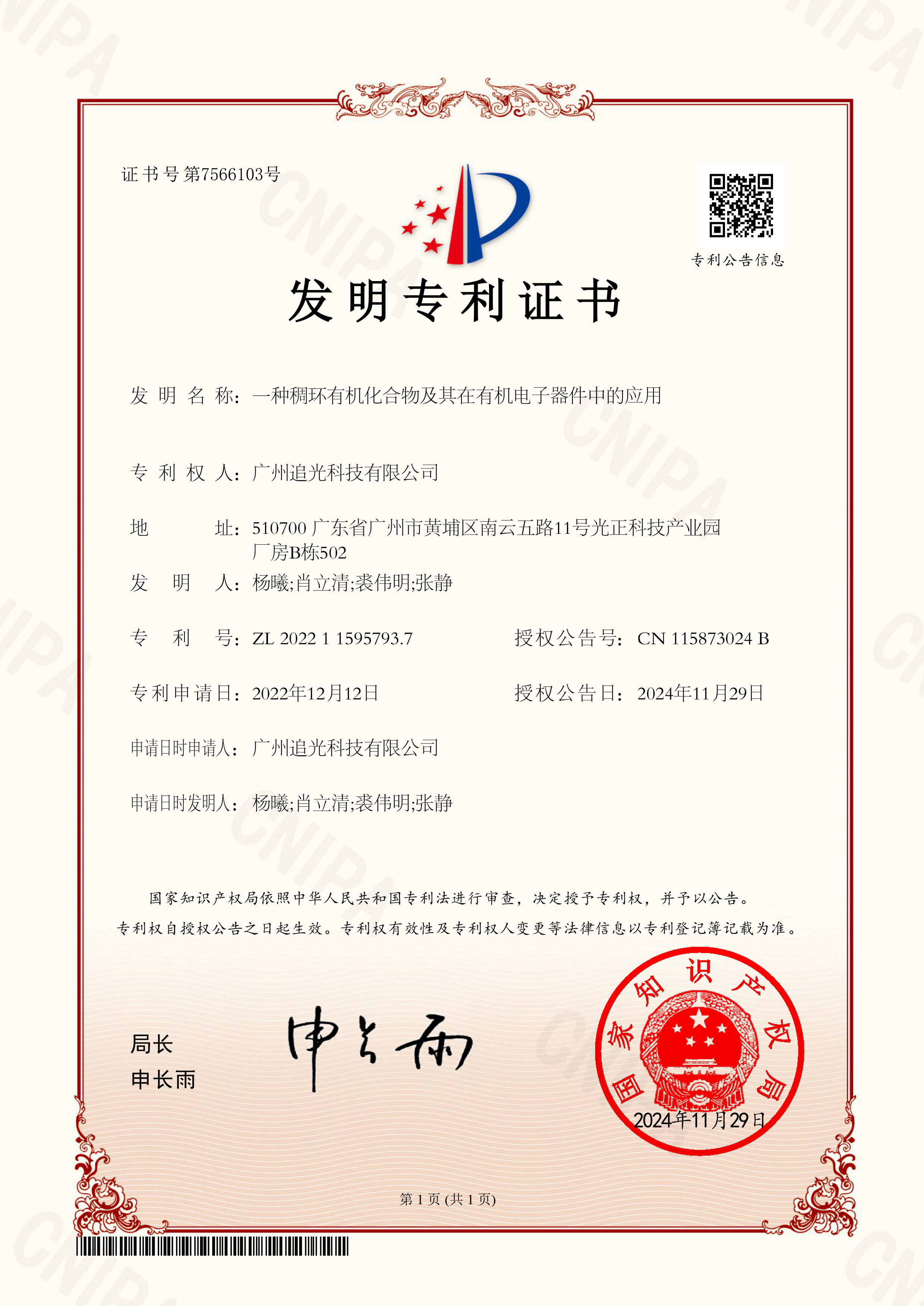 【证书】2022115957937一种稠环有机化合物及其在有机电子器件中的应用.jpg