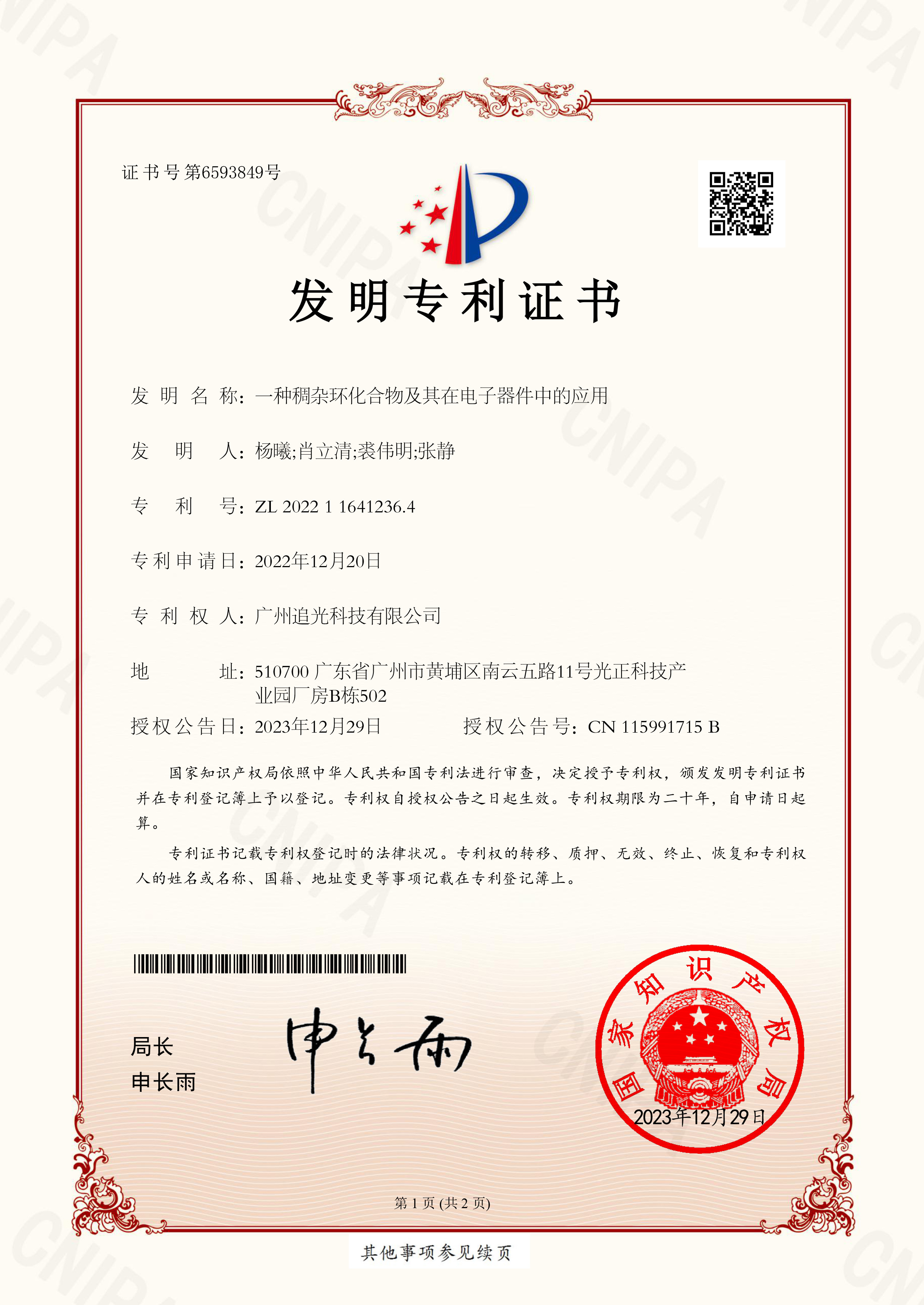 【证书】2022116412364一种稠杂环化合物及其在电子器件中的应用-1.jpg