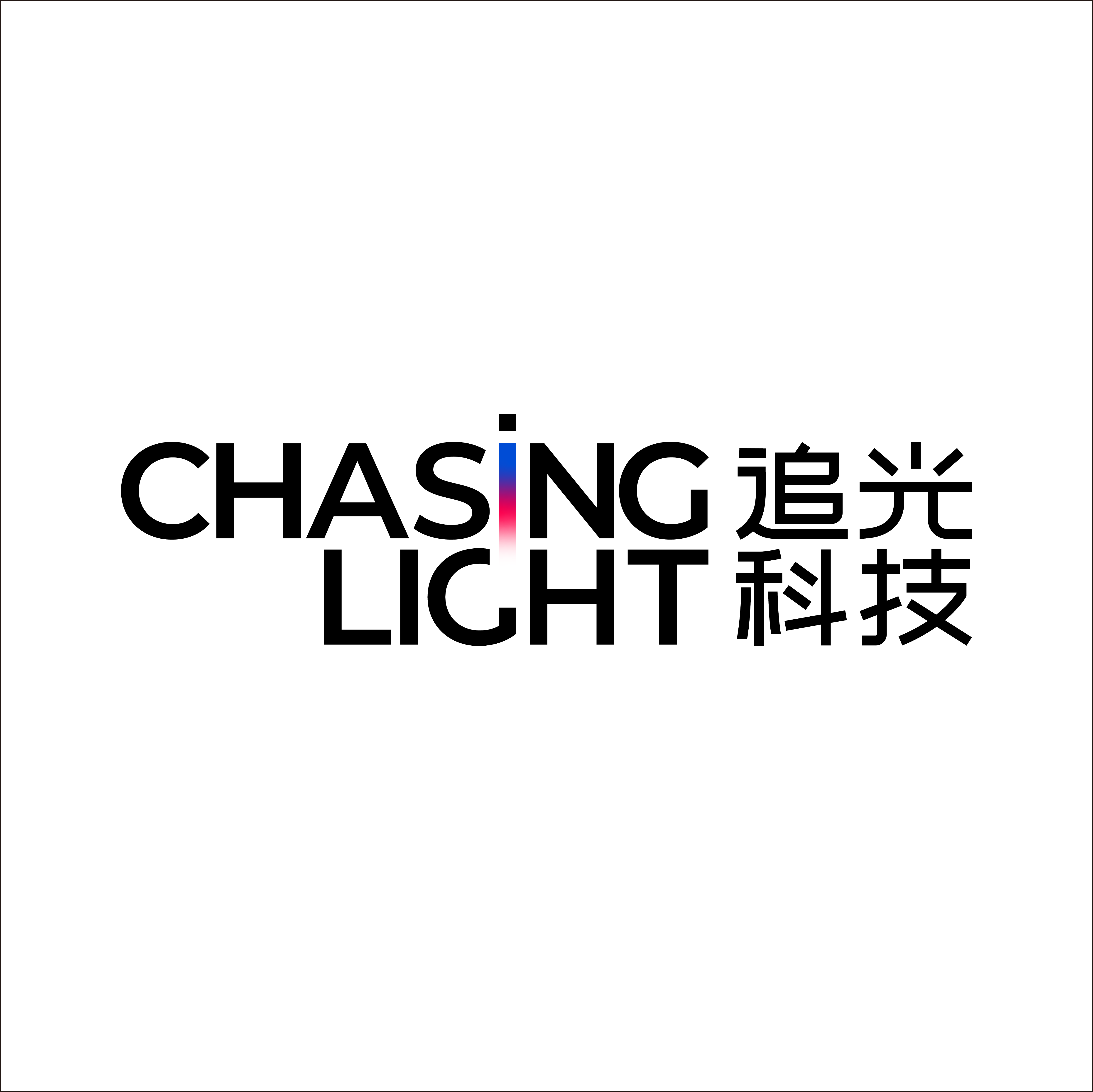 增长建设站